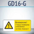  !      !, GD16-G ( , 540220 , ,    Z-)